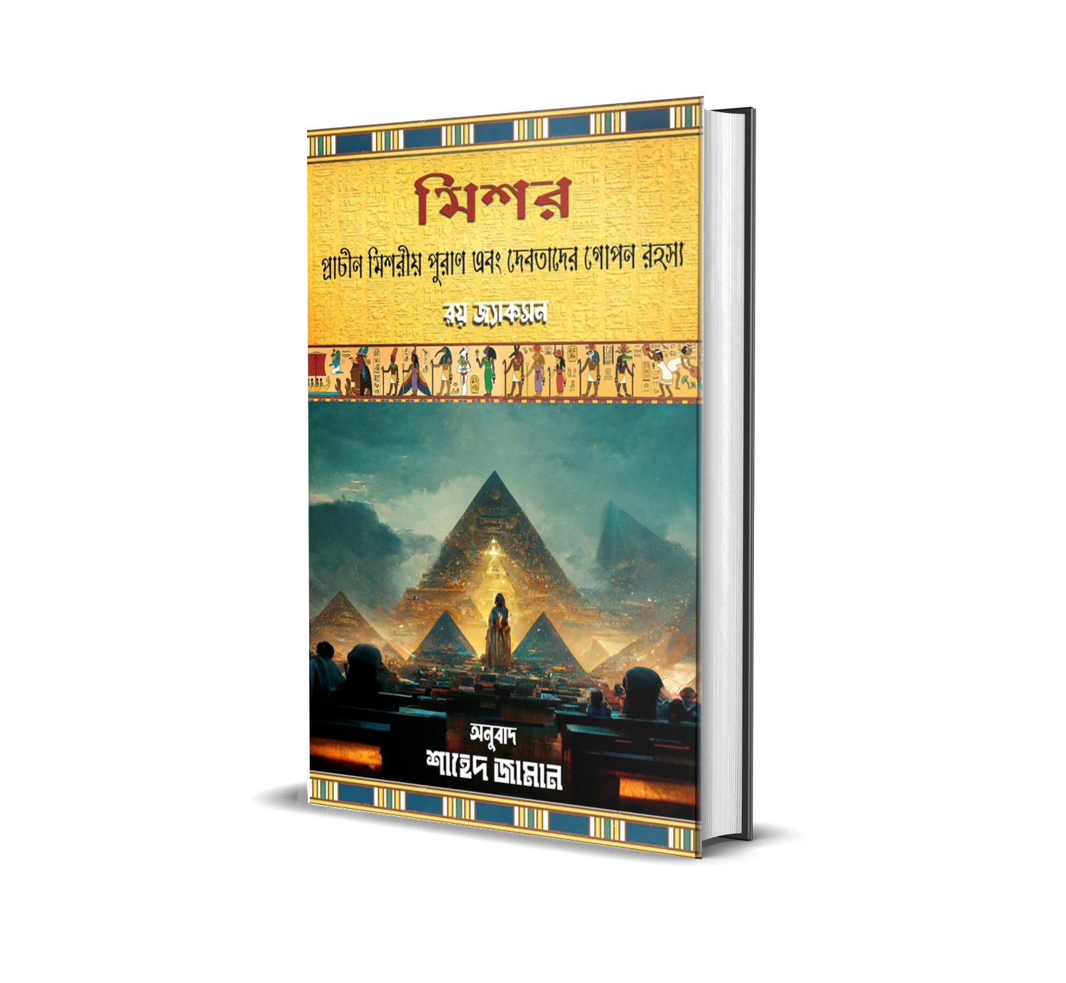 মিশর : প্রাচীন মিশরীয় পুরাণ এবং দেবতাদের গোপন রহস্য - Image 2