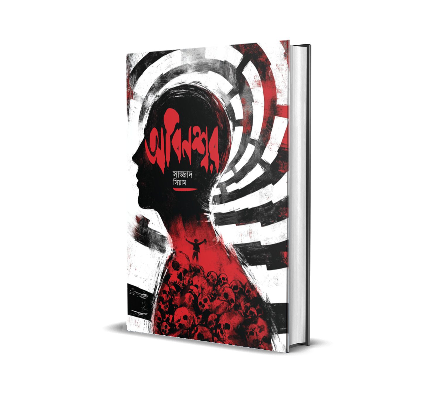 অবিনশ্বর - Image 2