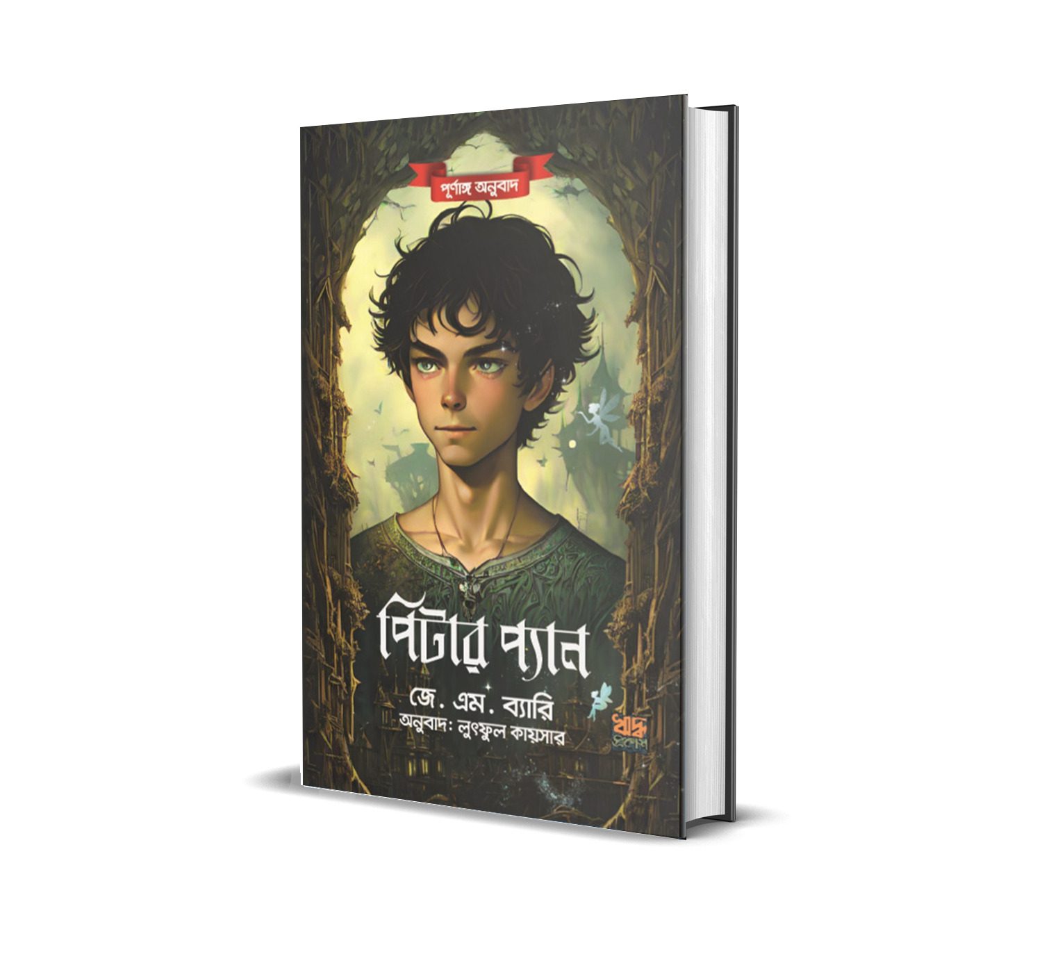 পিটার প্যান - Image 2