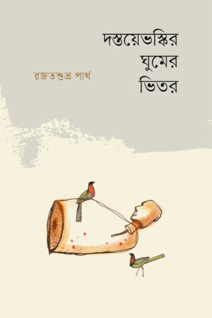 দস্তয়েভস্কির ঘুমের ভেতর