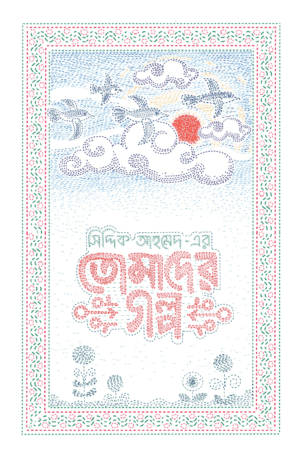 তোমাদের গল্প